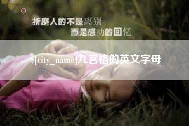 淮安九宫格的英文字母