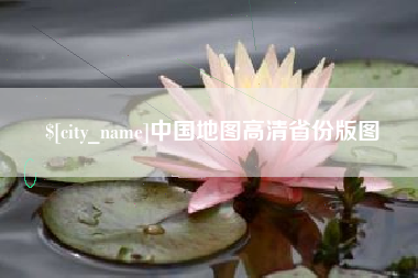 淮安中国地图高清省份版图