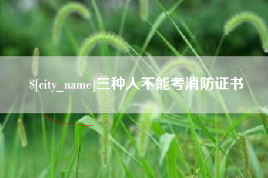 淮安三种人不能考消防证书
